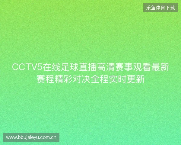 CCTV5在线足球直播高清赛事观看最新赛程精彩对决全程实时更新